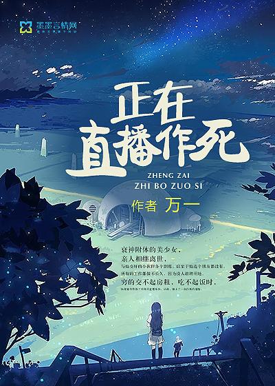 正在直播作死的主播