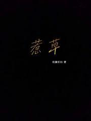 惹草书