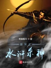 水浒之开局杀了宋江