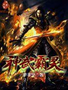 神武霸体