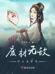 废材逆天邪王霸宠免费阅读