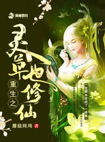 修仙灵草