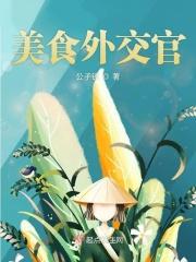 外交官的伙食