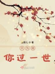 只愿一生陪着你dj