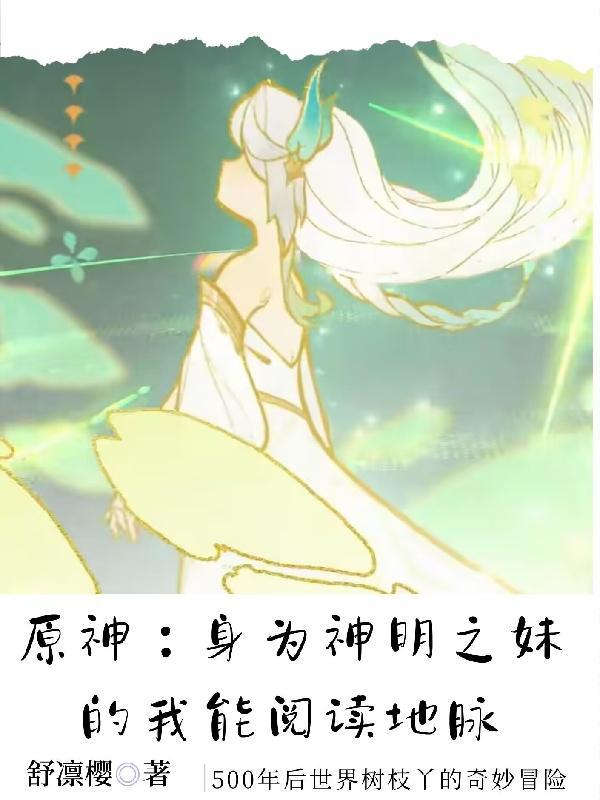 原神神明啊我