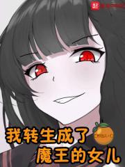 我转生成为魔王的女儿