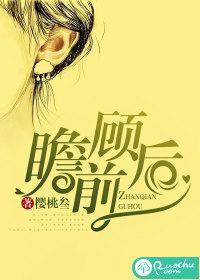 瞻前顾后什么意思