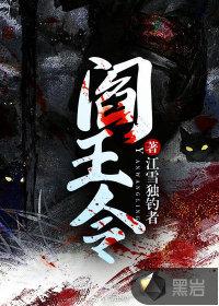 阎王令1-100集免费观看
