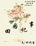 农家田园排行