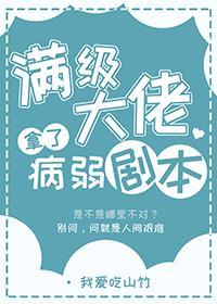 满级的大佬拿了病弱剧本