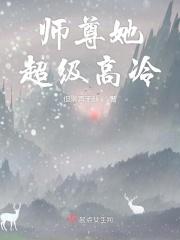师尊很高冷知乎