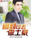 回到过去当首富全文免费阅读