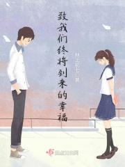 致我们终将到来的爱情在线观看完整版
