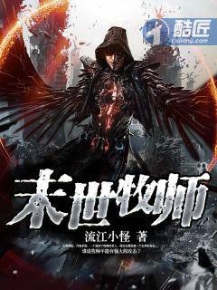 末世牧师 作者流江小怪