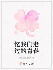 忆我们走过的青春什么意思