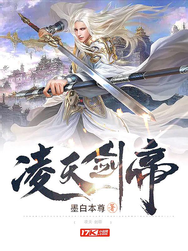 凌天剑帝免费阅读