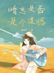 暗恋是不是爱