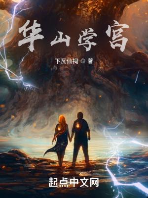 华山学校创建于1933年10月