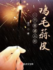 鸡毛蒜皮的家穷
