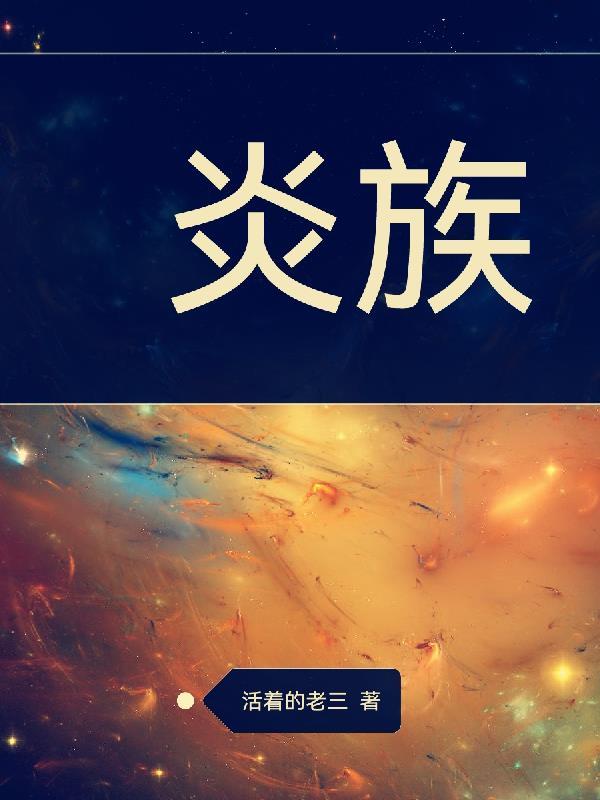 炎族一共有几个斗圣