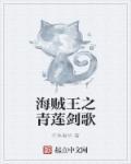海贼王之青王爱看书吧