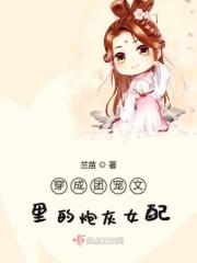 穿成团宠文里的炮灰女配兰苗