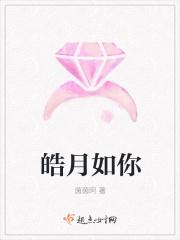 皓月如妖的全部