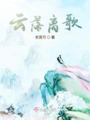 云落月说全文免费阅读