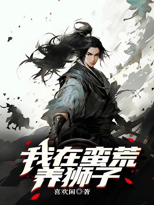 我在蛮荒养崽子视频合集