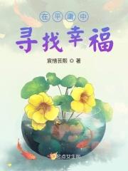 在平庸中寻找幸福的作文