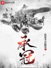 承冠者