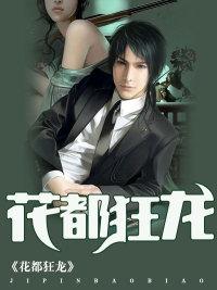 花都狂龙短剧全集免费观看