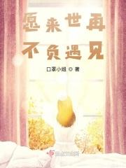 愿来生来世不负君