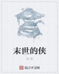 末世侠盗剧情
