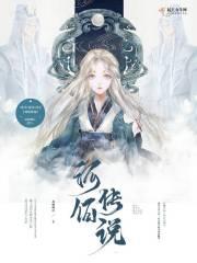 河伯传说动漫