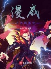 漫威之从吞噬星空开始