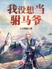 我要做驸马123读