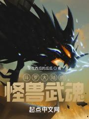 斗罗大陆之怪兽武魂