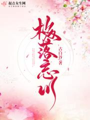 梅落南山txt