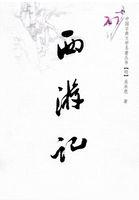 西游记的思维导图