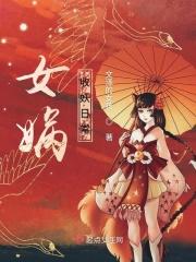 女娲动怒招三妖