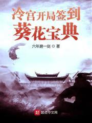 冷宫开局签到八十