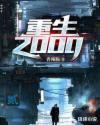 重生2000之青云直上短剧