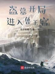 盗墓开局进入鲁王宫全文免费阅读