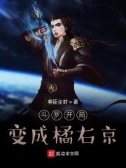 斗罗之开局变成一棵树