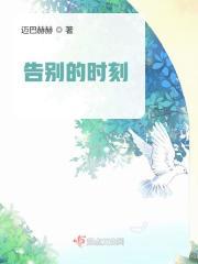 告别时刻原唱是谁