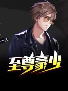 至尊豪少李晋苏晚晴免费