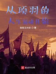 项羽的人生轨迹