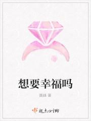 你想要幸福吗
