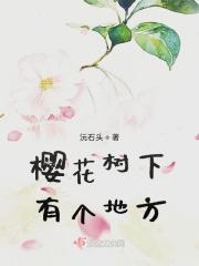 樱花树下埋着什么